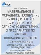МАТЕРИАЛЬНОЕ И МОРАЛЬНОЕ ПООЩРЕНИЕ РУКОВОДИТЕЛЕЙ И СПЕЦИАЛИСТОВ СЕЛЬСКОХОЗЯЙСТВЕННЫХ ПРЕДПРИЯТИЙ ПО ИТОГАМ СОЦИАЛИСТИЧЕСКОГО СОРЕВНОВАНИЯ