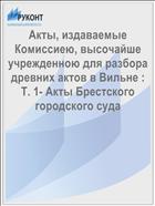 Акты, издаваемые Комиссиею, высочайше учрежденною для разбора древних актов в Вильне : Т. 1- Акты Брестского городского суда