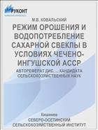 РЕЖИМ ОРОШЕНИЯ И ВОДОПОТРЕБЛЕНИЕ САХАРНОЙ СВЕКЛЫ В УСЛОВИЯХ ЧЕЧЕНО-ИНГУШСКОЙ АССР
