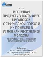 МОЛОЧНАЯ ПРОДУКТИВНОСТЬ ОВЕЦ ЦИГАЙСКОЙ, ОСТФРИЗСКОЙ ПОРОД И ИХ ПОМЕСЕЙ В УСЛОВИЯХ РЕСПУБЛИКИ МОЛДОВА