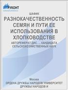 РАЗНОКАЧЕСТВЕННОСТЬ СЕМЯН И ПУТИ ЕЕ ИСПОЛЬЗОВАНИЯ В ХЛОПКОВОДСТВЕ