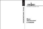 Иван Михайлович Губкин
