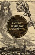 Расцвет и упадок государства
