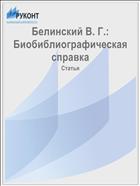 Белинский В. Г.: Биобиблиографическая справка