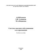 Системы массового обслуживания и их приложения