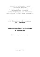 Информационные технологии в переводе