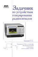 Задачник по устройствам генерирования и формирования радиосигналов : учебное пособие для вузов