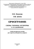 Орфография: схемы, таблицы, алгоритмы и сто упражнений: учебно-методическое пособие для студентов, абитуриентов, учащихся