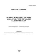Особые экономические зоны как фактор стимулирования развития региона