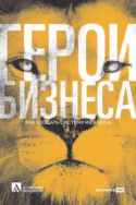 Герои бизнеса: Как создать систему из хаоса