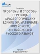 ПРОБЛЕМЫ И СПОСОБЫ ПЕРЕВОДА  ФРАЗЕОЛОГИЧЕСКИХ ЕДИНИЦ (НА МАТЕРИАЛЕ КОРЕЙСКОГО, АНГЛИЙСКОГО И РУССКОГО ЯЗЫКОВ)