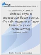 Майский хрущ в вересковых борах сосны. (По наблюдениям в Паше-Капецком уч.-оп. лесничестве)