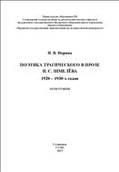 Поэтика трагического в прозе И.С. Шмелёва 1920 - 1930-х годов: монография