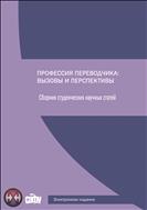 Профессия переводчика: вызовы и перспективы: сб. науч. статей