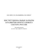 Институциональные барьеры в развитии нефтегазового сектора России