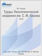 Труды Лесотехнической академии им. С. М. Кирова