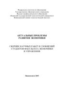 Актуальные проблемы развития экономики 