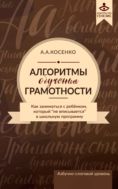 Алгоритмы обучения грамотности. Как заниматься с ребенком, который «не вписывается» в школьную программу