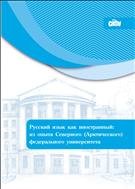 Русский язык как иностранный: из опыта Северного (Арктического) федерального университета: монография