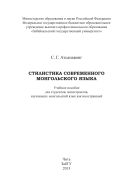 Стилистика современного монгольского языка