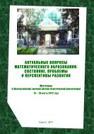 Актуальные вопросы математического образования: состояние, проблемы и перспективы развития