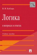Логика в вопросах и ответах