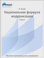 Национальная формула модернизации