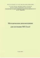 Методические рекомендации для изучения MS Exel