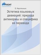 Эстетика языковых девиаций: природа антинормы и специфика ее перевода