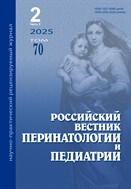 Российский вестник перинатологии и педиатрии
