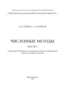 Численные методы. В 2 ч. Ч. 2