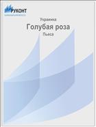 Голубая роза