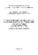 Статистический анализ данных, моделирование и исследование вероятностных закономерностей. Комппьютерный подход