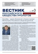 Вестник Российского Общества Урологов