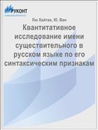 Квантитативное исследование имени существительного в русском языке по его синтаксическим признакам
