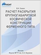 РАСЧЕТ РАСКРЫТИЯ КРУПНОГАБАРИТНОЙ КОСМИЧЕСКОЙ КОНСТРУКЦИИ ФЕРМЕННОГО ТИПА