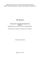Земледелие с основами растениеводства. Ч. 1