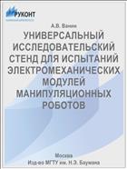 УНИВЕРСАЛЬНЫЙ ИССЛЕДОВАТЕЛЬСКИЙ СТЕНД ДЛЯ ИСПЫТАНИЙ ЭЛЕКТРОМЕХАНИЧЕСКИХ МОДУЛЕЙ МАНИПУЛЯЦИОННЫХ РОБОТОВ