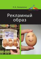 Рекламный образ