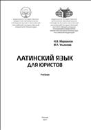 Латинский язык для юристов