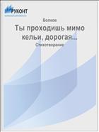 Ты проходишь мимо кельи, дорогая...