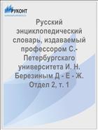 Русский энциклопедический словарь, издаваемый профессором С.-Петербургскаго университета И. Н. Березиным Д - Е - Ж. Отдел 2, т. 1