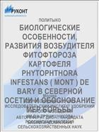 БИОЛОГИЧЕСКИЕ ОСОБЕННОСТИ, РАЗВИТИЯ ВОЗБУДИТЕЛЯ ФИТОФТОРОЗА КАРТОФЕЛЯ PHYТОРНТНORA INFESTANS ( MONT ) DE BARY В СЕВЕРНОЙ ОСЕТИИ И ОБОСНОВАНИЕ МЕР БОРЬБЫ
