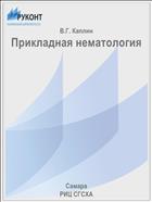 Прикладная нематология