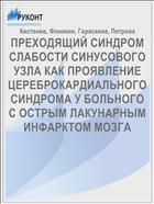 ПРЕХОДЯЩИЙ СИНДРОМ СЛАБОСТИ СИНУСОВОГО УЗЛА КАК ПРОЯВЛЕНИЕ ЦЕРЕБРОКАРДИАЛЬНОГО СИНДРОМА У БОЛЬНОГО С ОСТРЫМ ЛАКУНАРНЫМ ИНФАРКТОМ МОЗГА