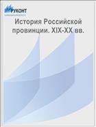 История Российской провинции. XIX-XX вв.