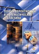 Теория вероятностей и математическая статистика 