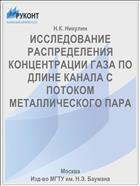 ИССЛЕДОВАНИЕ РАСПРЕДЕЛЕНИЯ КОНЦЕНТРАЦИИ ГАЗА ПО ДЛИНЕ КАНАЛА С ПОТОКОМ МЕТАЛЛИЧЕСКОГО ПАРА