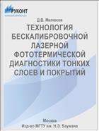 ТЕХНОЛОГИЯ БЕСКАЛИБРОВОЧНОЙ ЛАЗЕРНОЙ ФОТОТЕРМИЧЕСКОЙ ДИАГНОСТИКИ ТОНКИХ СЛОЕВ И ПОКРЫТИЙ