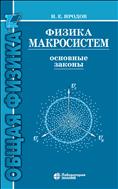 Физика макросистем. Основные законы